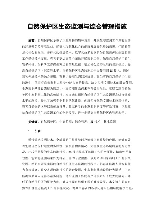 自然保护区生态监测与综合管理措施