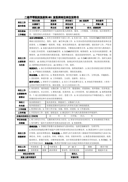 二级甲等医院检验科主任岗位说明书