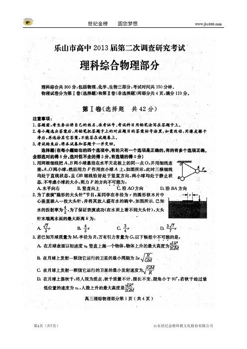 四川省乐山市2013届高三第二次调查研究考试 理综物理 (乐山二模,物理,有解析)