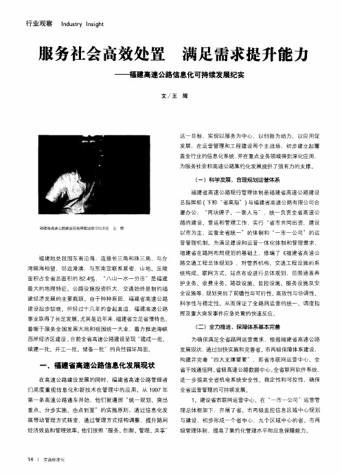 服务社会高效处置 满足需求提升能力——福建高速公路信息化可持续发展纪实