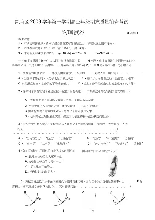 2009学年第一学期青浦区高三物理期末试卷及解答