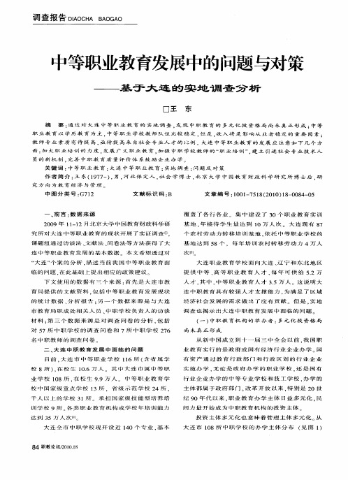 中等职业教育发展中的问题与对策——基于大连的实地调查分析