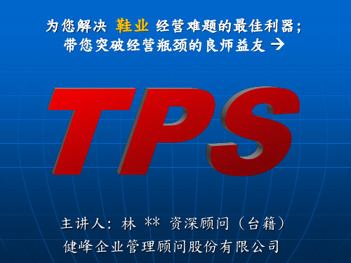 鞋业-TPS01-TPSsue讲义-建峰课件 (1)