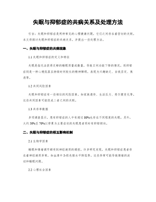 失眠与抑郁症的共病关系及处理方法