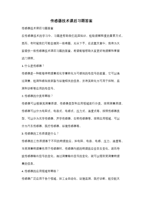 传感器技术课后习题答案