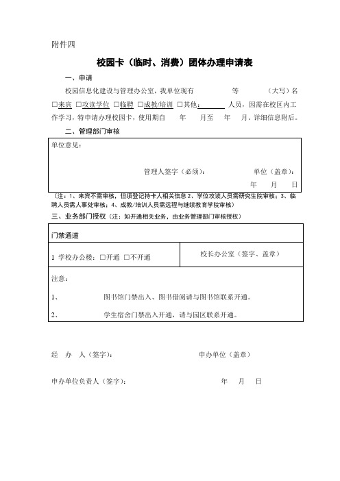 校园卡(临时、消费)团体办理申请表