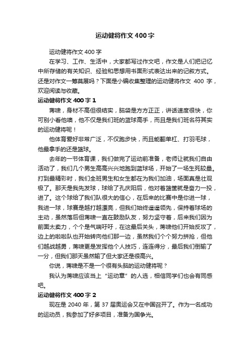 运动健将作文400字