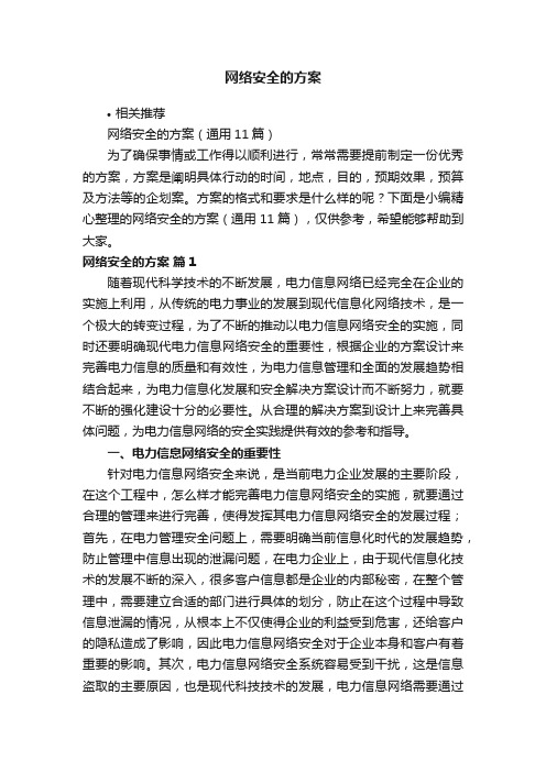 网络安全的方案