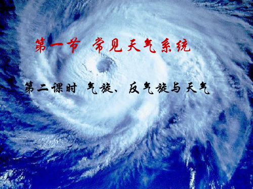 人教版必修一第二章第三节常见天气系统气旋和反气旋课件(共31张PPT)