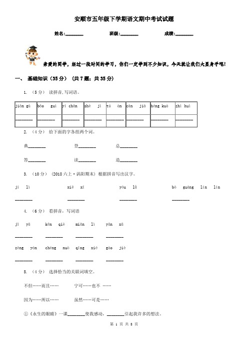 安顺市五年级下学期语文期中考试试题