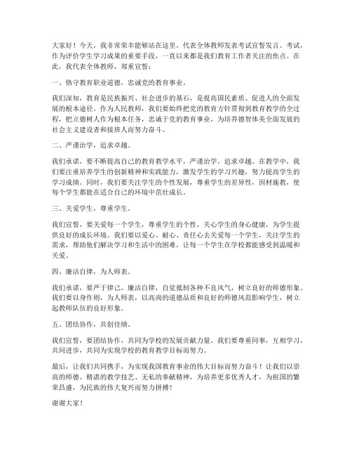 考试宣誓教师发言稿