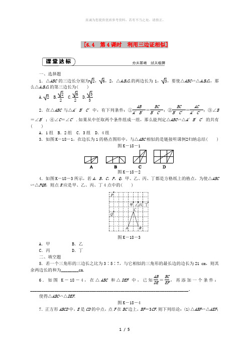 九年级数学下册第6章图形的相似6.4探索三角形相似的条件6.4.4利用三边证相似同步练习2新版苏科版