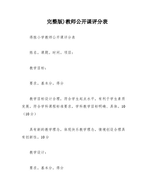 完整版)教师公开课评分表