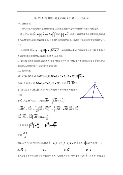 高考数学经典常考题型第33专题 向量的模长问题代数法