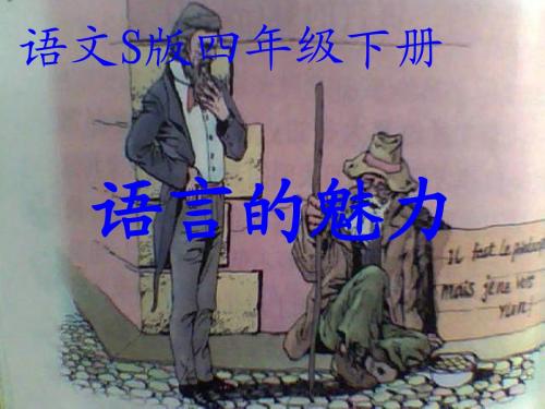 四下《语言的魅力》ppt课件2