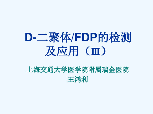 D二聚体FDP的检测及应用