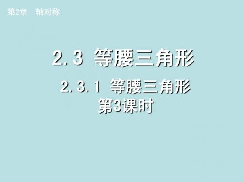 内蒙古化德县第三中学：2.3.1 等腰三角形(第3课时) 课件 (八年级人教版上册)