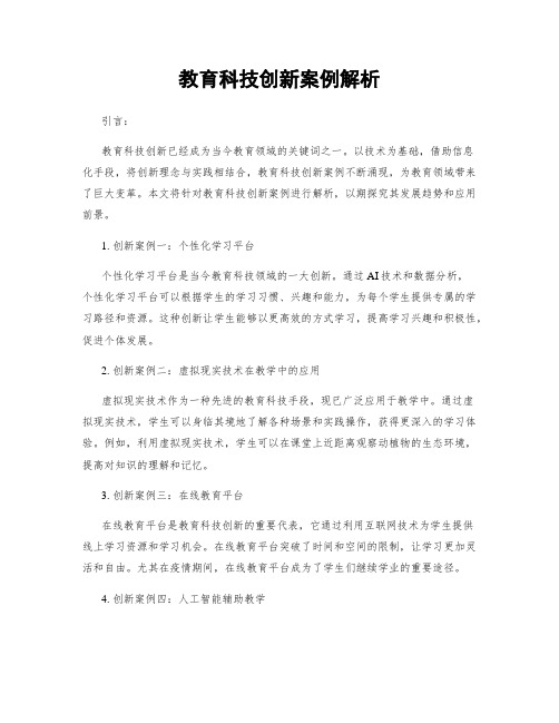 教育科技创新案例解析