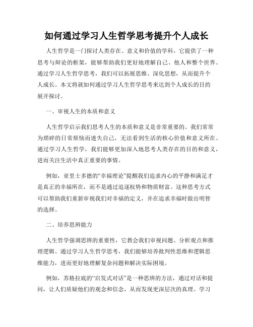 如何通过学习人生哲学思考提升个人成长