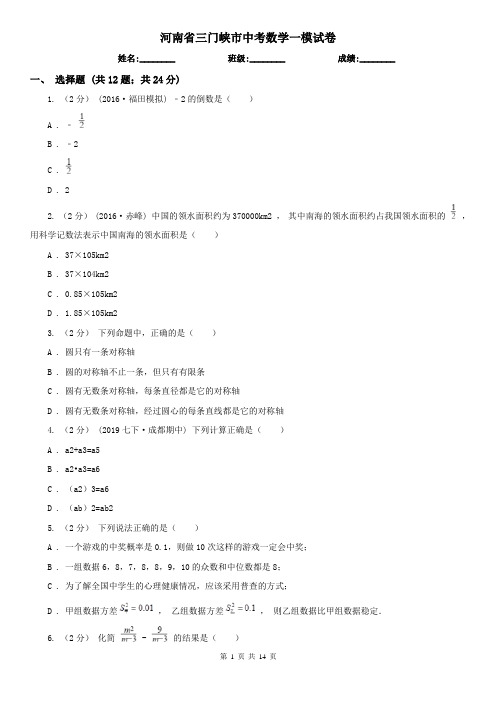 河南省三门峡市中考数学一模试卷