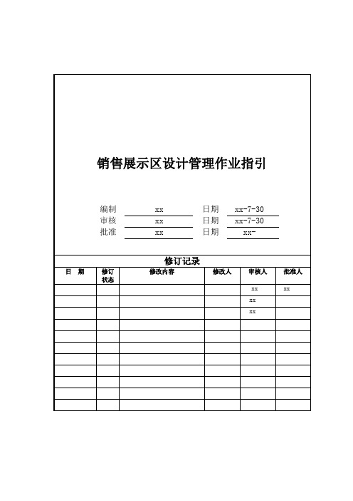 房地产公司销售展示区设计管理作业指引模版