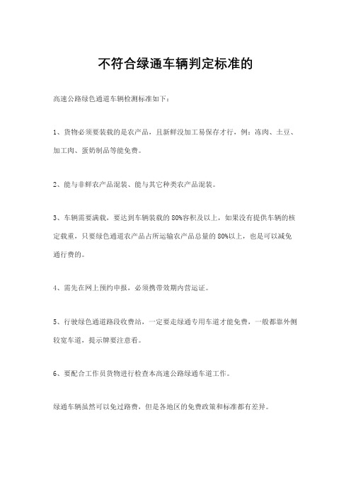 不符合绿通车辆判定标准的