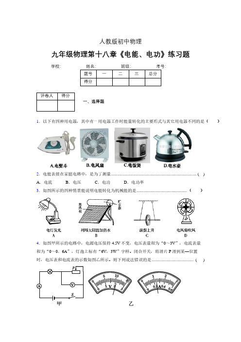 九年级物理第十八章第一节《电能、电功》随堂练习新人教版 (530)