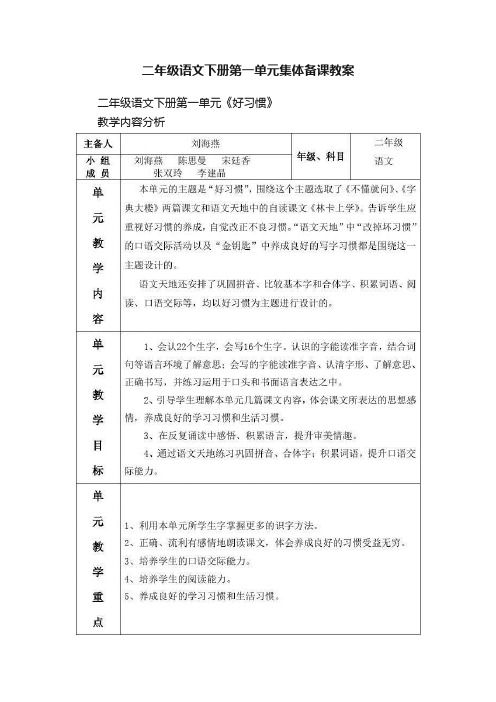 二年级语文下册第一单元集体备课教案