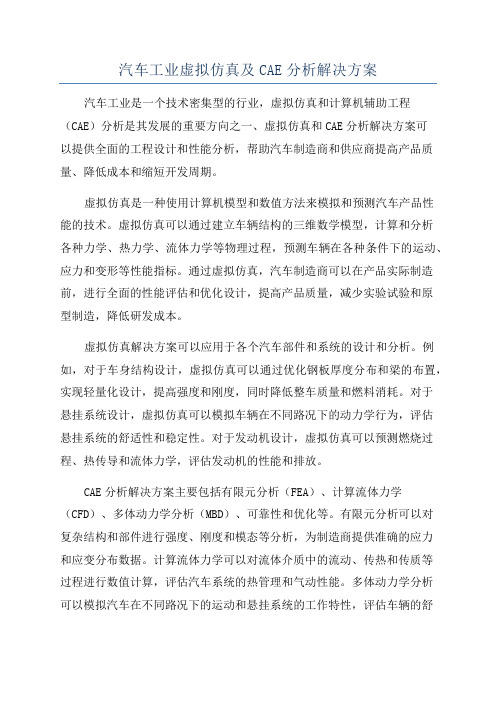 汽车工业虚拟仿真及CAE分析解决方案