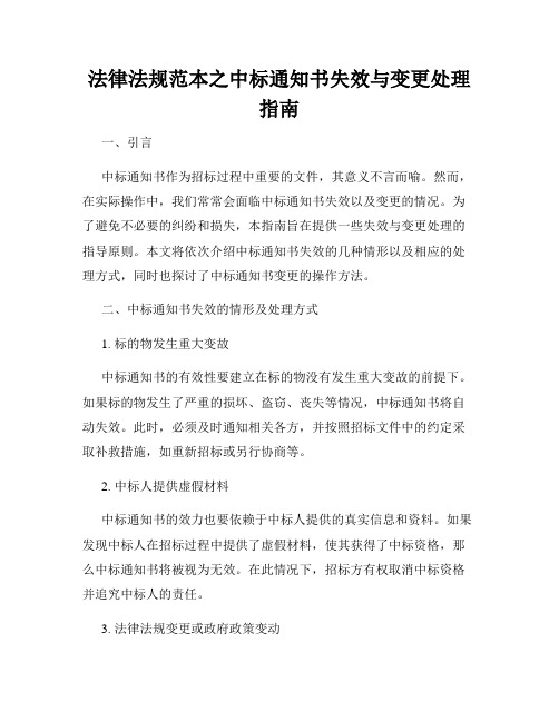 法律法规范本之中标通知书失效与变更处理指南