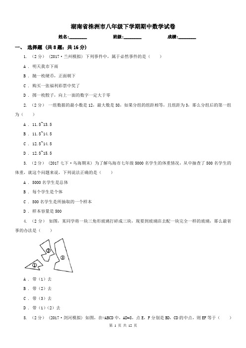 湖南省株洲市八年级下学期期中数学试卷