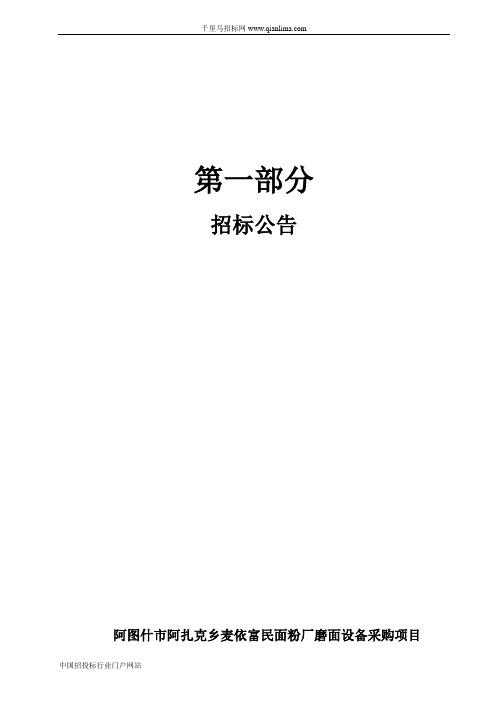 面粉厂磨面设备采购项目结果公示招投标书范本