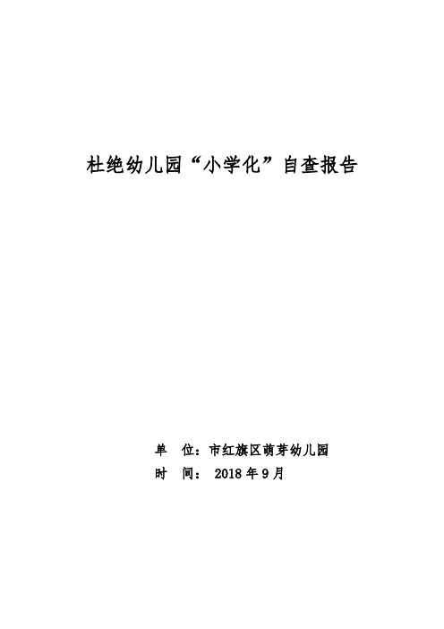 防止幼儿园保育教育小学化自查报告