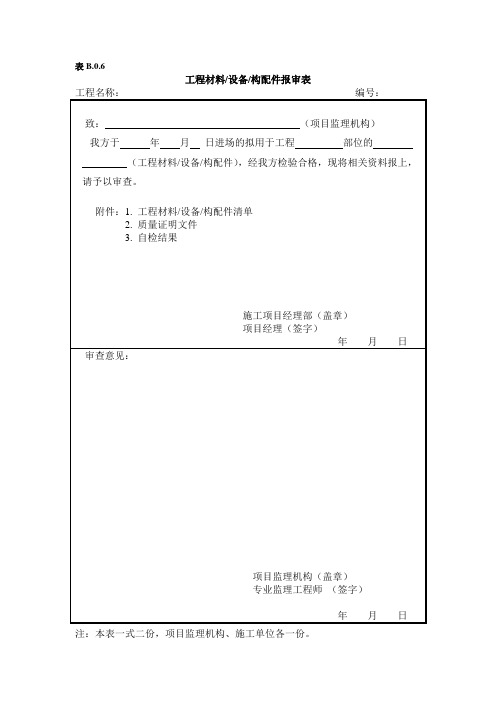 B.0.6-工程材料设备构配件报审表