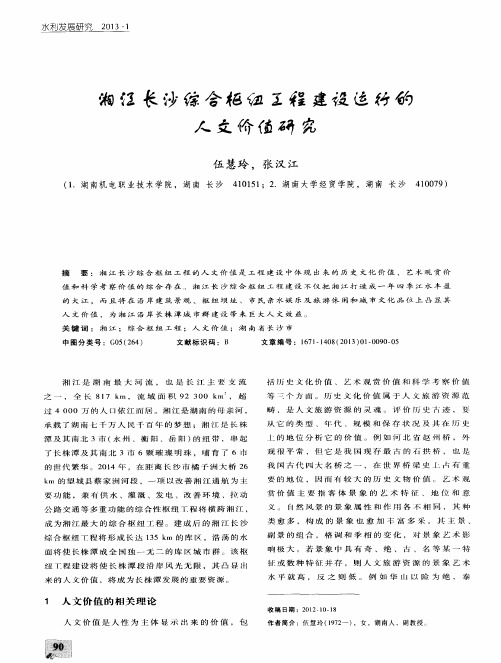 湘江长沙综合枢纽工程建设运行的人文价值研究