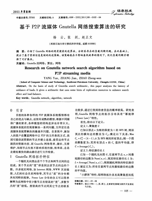 基于P2P流媒体Gnutella网络搜索算法的研究