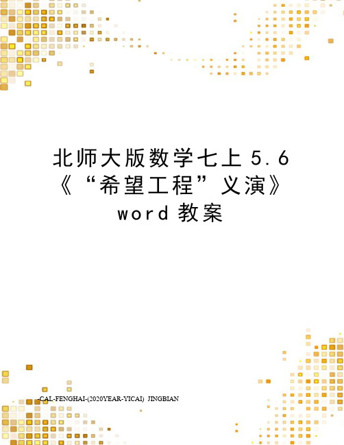 北师大版数学七上5.6《“希望工程”义演》word教案