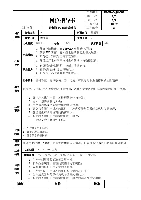 电池龙头企业计划部岗位职责说明书(PC)