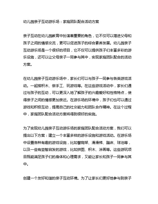 幼儿园亲子互动游乐场：家庭团队配合活动方案