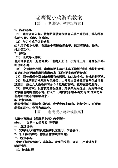 老鹰捉小鸡游戏教案