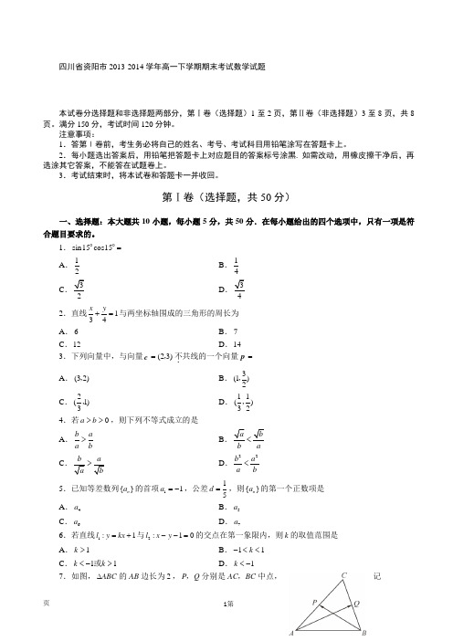 四川省资阳市2013-2014学年高一下学期期末考试数学试题