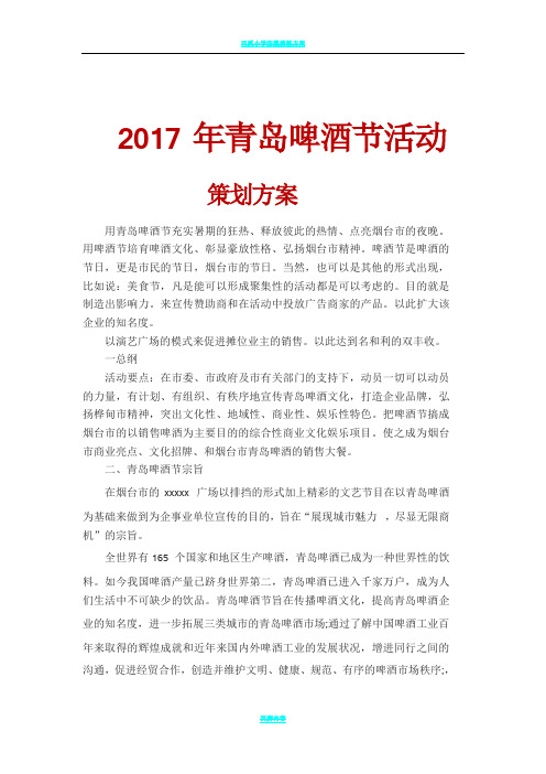 2017年青岛啤酒节活动策划方案