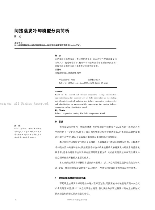 间接蒸发冷却模型分类简析