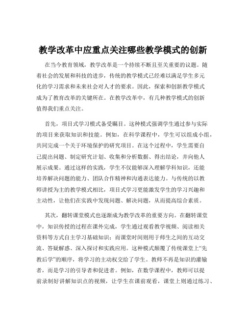 教学改革中应重点关注哪些教学模式的创新