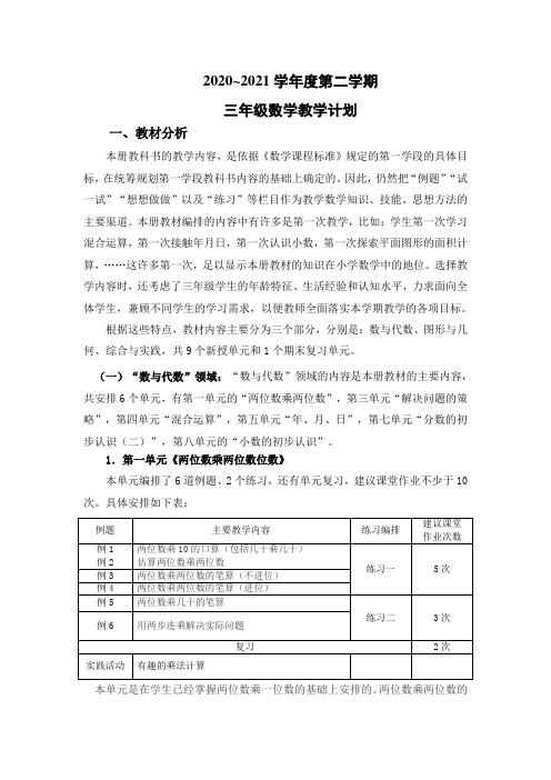 2020～2021学年度苏教版三年级数学下册教学计划