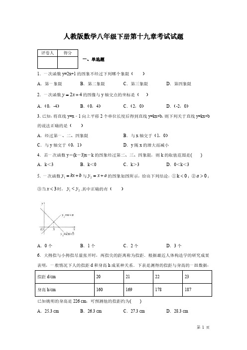 人教版数学八年级下册第十九章一次函数考试卷含答案