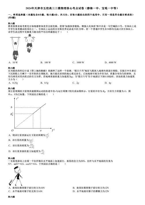 2024年天津市五校高三三模物理核心考点试卷(静海一中、宝坻一中等)