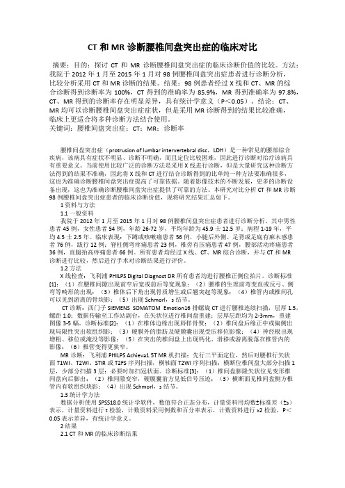 CT和MR诊断腰椎间盘突出症的临床对比