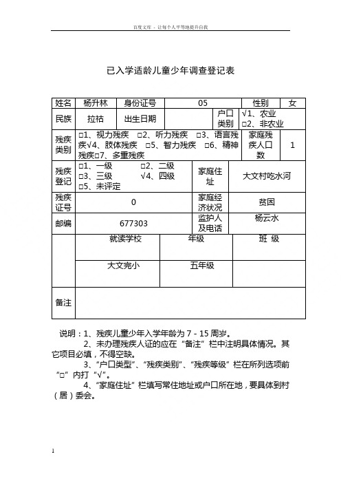 已入学适龄儿童少年调查登记表