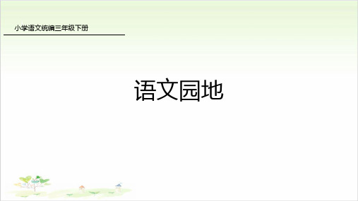 三年级下册语文ppt-语文园地-优秀课件-人教部编版1